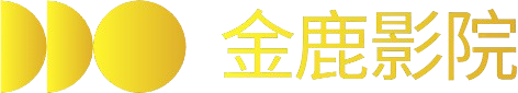 金鹿影院_免费影视大全_最新电视剧电影大全在线看