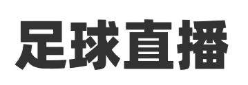 足球直播网