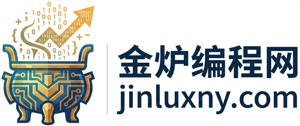 金炉编程网